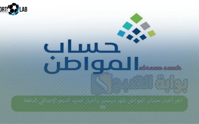 حساب المواطن يوافق على تمديد الدعم الإضافي مع دفعة ديسمبر 98